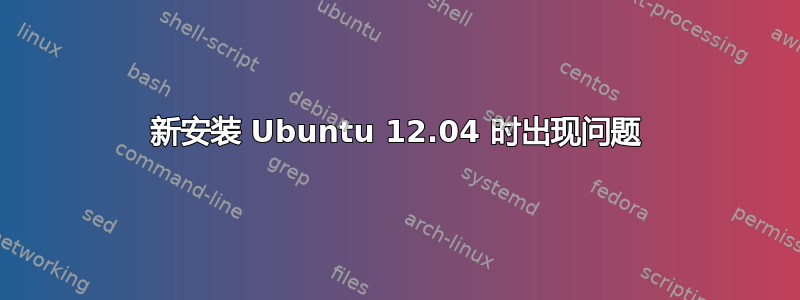 新安装 Ubuntu 12.04 时出现问题