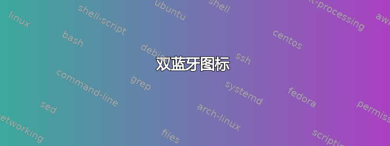 双蓝牙图标