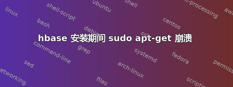 hbase 安装期间 sudo apt-get 崩溃