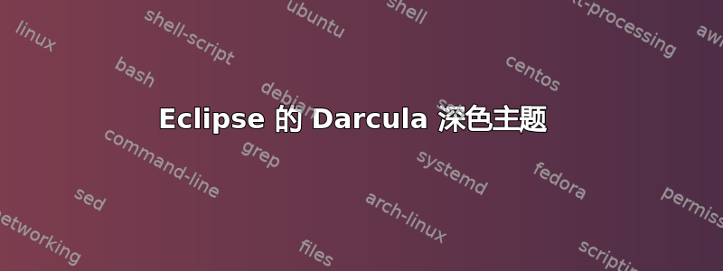 Eclipse 的 Darcula 深色主题 