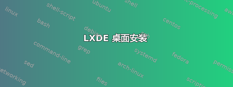 LXDE 桌面安装