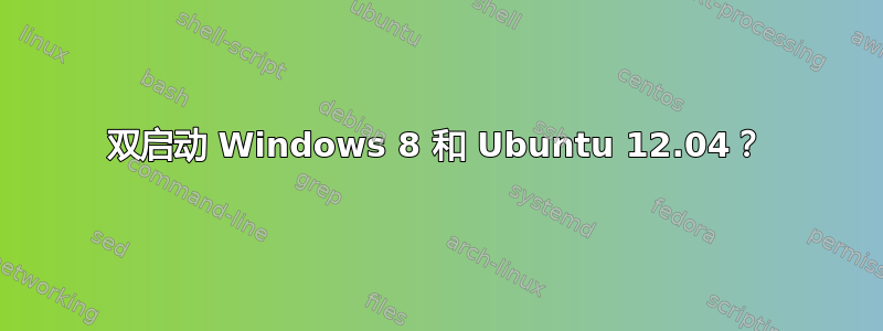 双启动 Windows 8 和 Ubuntu 12.04？