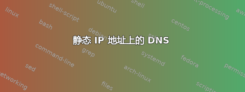 静态 IP 地址上的 DNS