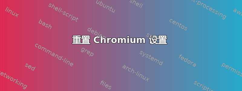 重置 Chromium 设置