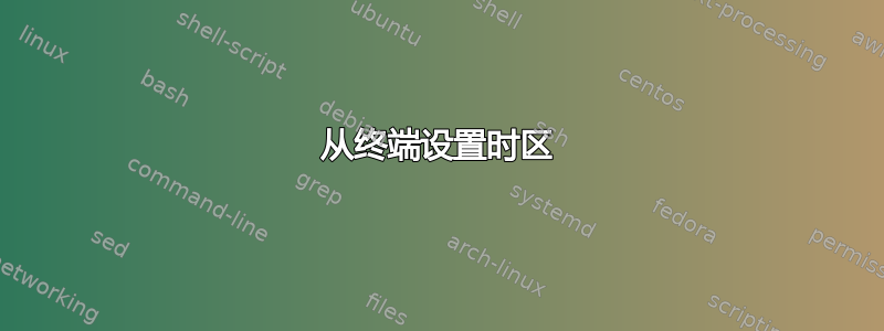 从终端设置时区