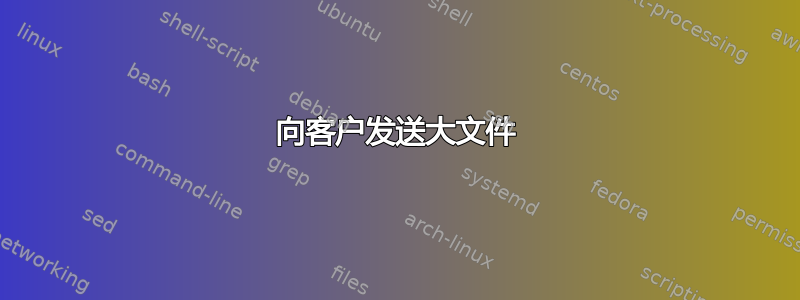 向客户发送大文件