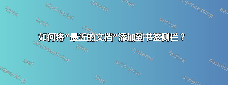 如何将“最近的文档”添加到书签侧栏？