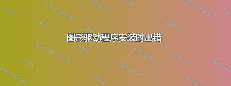 图形驱动程序安装时出错