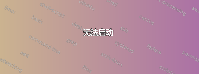 无法启动