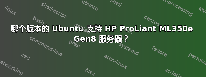 哪个版本的 Ubuntu 支持 HP ProLiant ML350e Gen8 服务器？