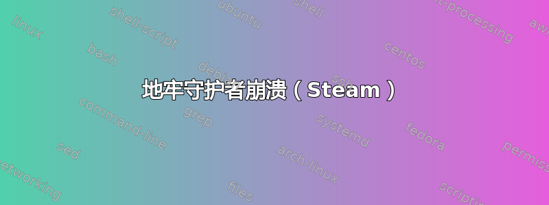 地牢守护者崩溃（Steam）