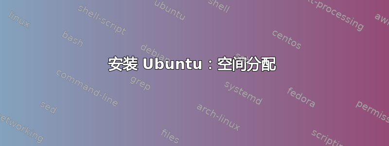 安装 Ubuntu：空间分配