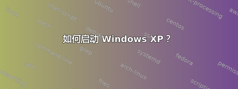 如何启动 Windows XP？