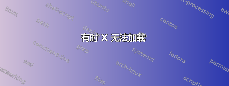 有时 X 无法加载