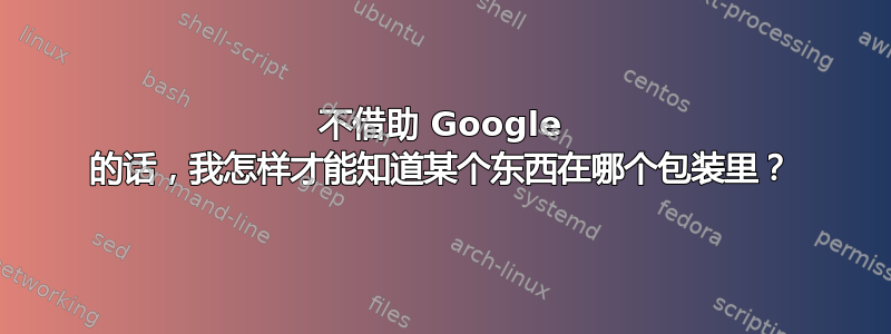 不借助 Google 的话，我怎样才能知道某个东西在哪个包装里？