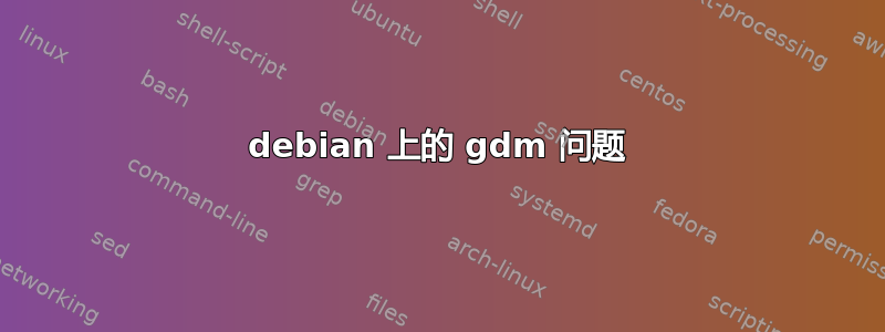 debian 上的 gdm 问题