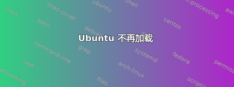 Ubuntu 不再加载