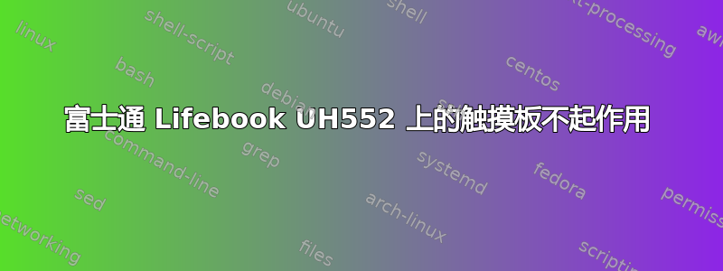 富士通 Lifebook UH552 上的触摸板不起作用