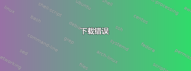 下载错误