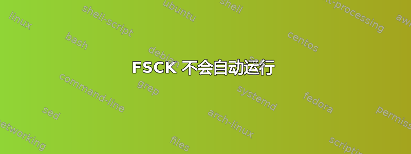 FSCK 不会自动运行