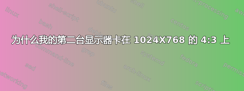 为什么我的第二台显示器卡在 1024X768 的 4:3 上