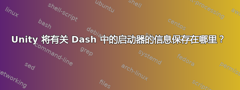 Unity 将有关 Dash 中的启动器的信息保存在哪里？