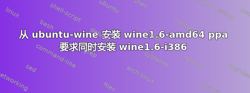 从 ubuntu-wine 安装 wine1.6-amd64 ppa 要求同时安装 wine1.6-i386