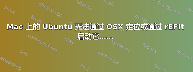 Mac 上的 Ubuntu 无法通过 OSX 定位或通过 rEFIt 启动它……