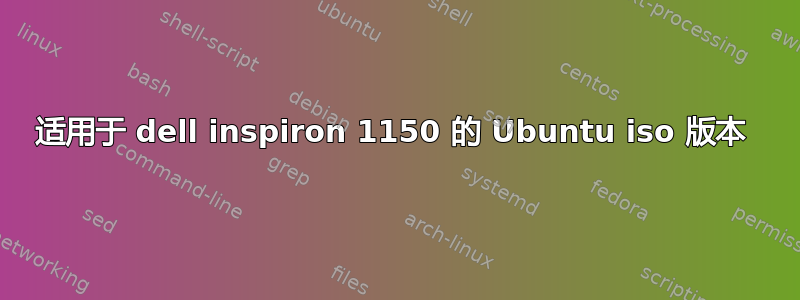 适用于 dell inspiron 1150 的 Ubuntu iso 版本 