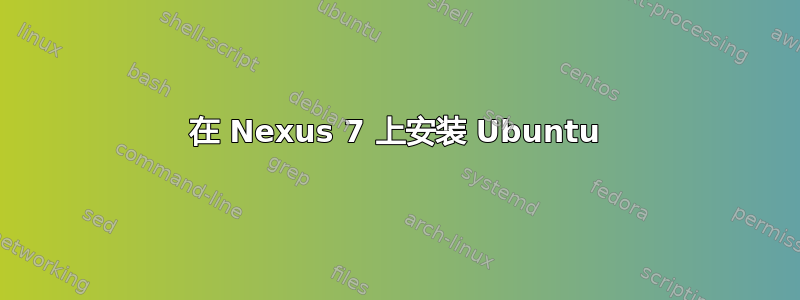 在 Nexus 7 上安装 Ubuntu