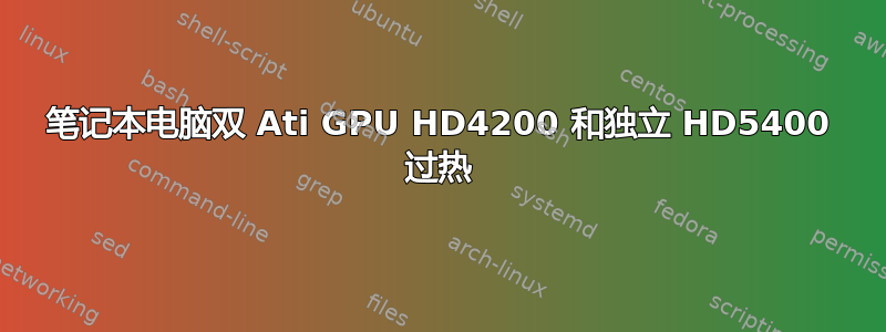 笔记本电脑双 Ati GPU HD4200 和独立 HD5400 过热