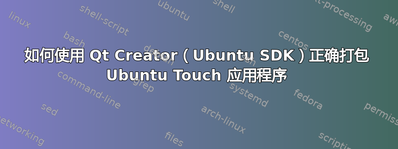 如何使用 Qt Creator（Ubuntu SDK）正确打包 Ubuntu Touch 应用程序