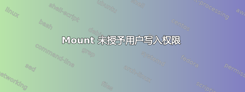 Mount 未授予用户写入权限