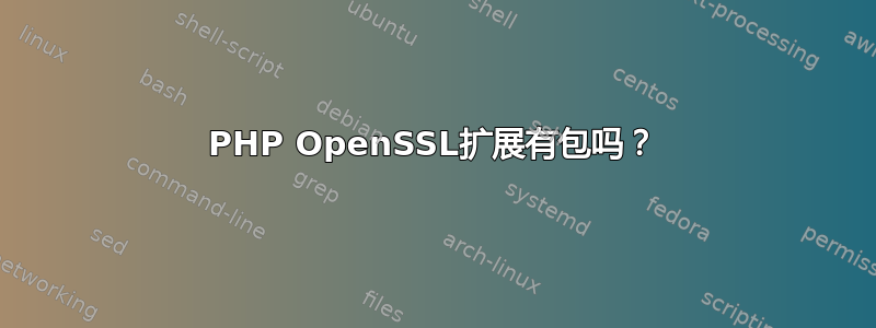 PHP OpenSSL扩展有包吗？