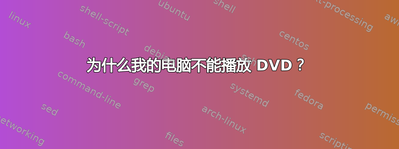 为什么我的电脑不能播放 DVD？