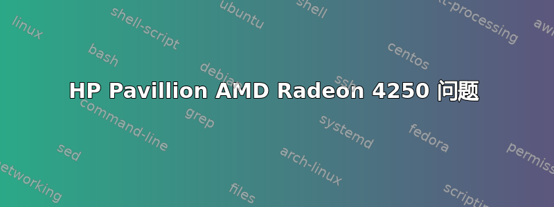 HP Pavillion AMD Radeon 4250 问题