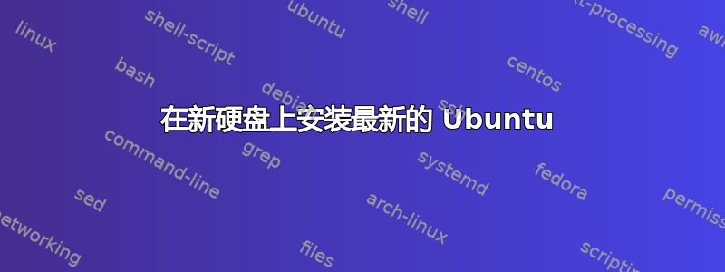 在新硬盘上安装最新的 Ubuntu