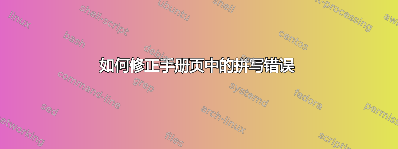 如何修正手册页中的拼写错误