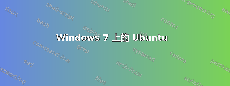 Windows 7 上的 Ubuntu 