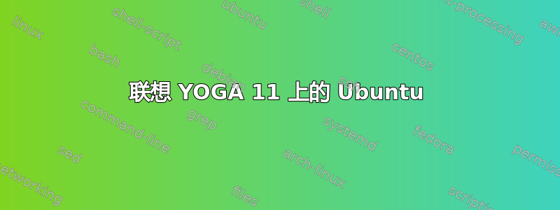 联想 YOGA 11 上的 Ubuntu