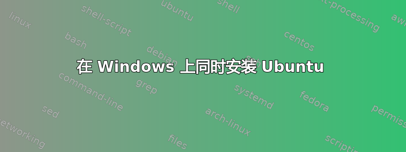 在 Windows 上同时安装 Ubuntu