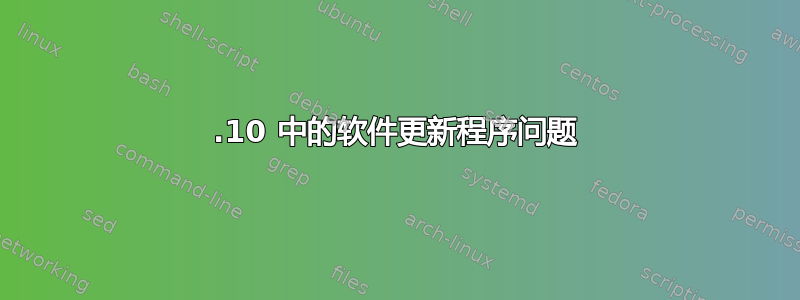 12.10 中的软件更新程序问题