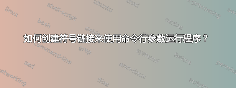 如何创建符号链接来使用命令行参数运行程序？