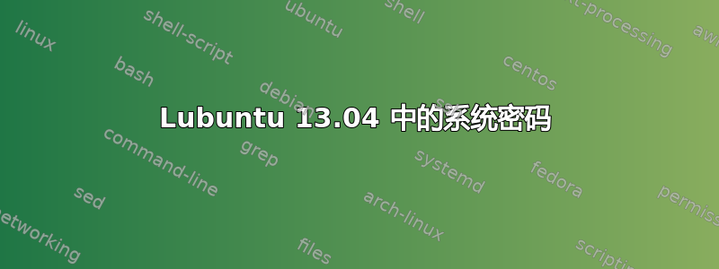 Lubuntu 13.04 中的系统密码