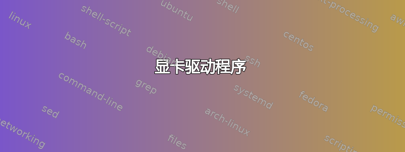 显卡驱动程序