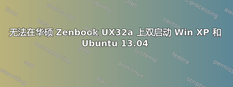 无法在华硕 Zenbook UX32a 上双启动 Win XP 和 Ubuntu 13.04