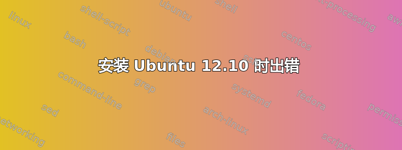 安装 Ubuntu 12.10 时出错