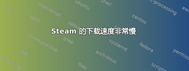 Steam 的下载速度非常慢