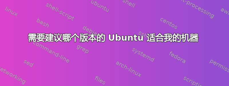 需要建议哪个版本的 Ubuntu 适合我的机器