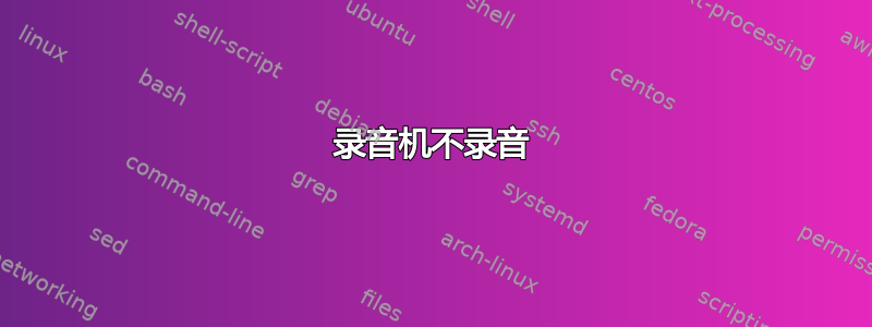 录音机不录音